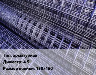 Сетка арматурная d=4.5 Ячейка: 150х150